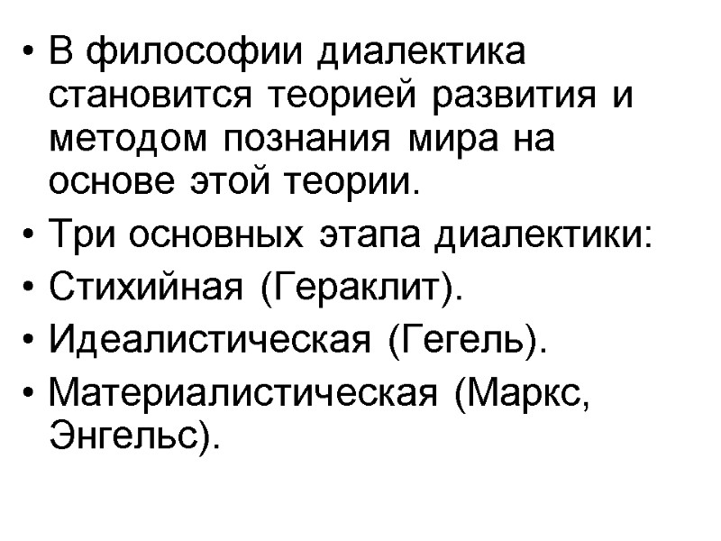 В философии диалектика становится теорией развития и методом познания мира на основе этой теории.